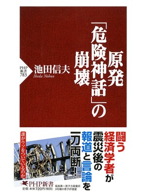 cover image of 原発「危険神話」の崩壊